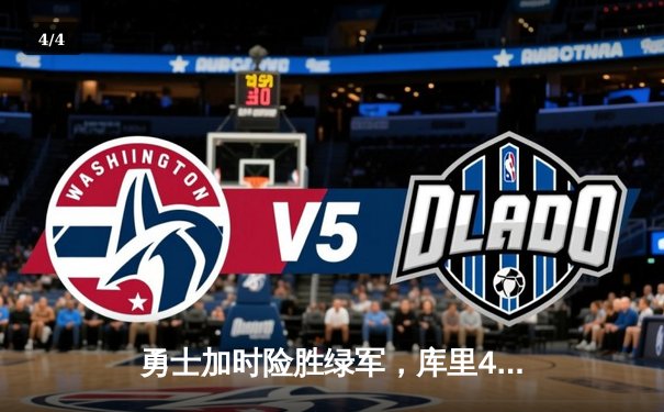 勇士加时险胜绿军，库里43分率队夺赛点 - 4