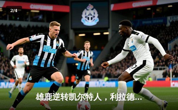 雄鹿逆转凯尔特人，利拉德关键时刻主宰比赛 - 2