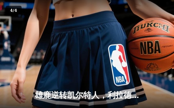 雄鹿逆转凯尔特人，利拉德关键时刻主宰比赛 - 4