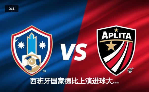 西班牙国家德比上演进球大战 皇马3-2逆转巴萨领跑西甲 - 2