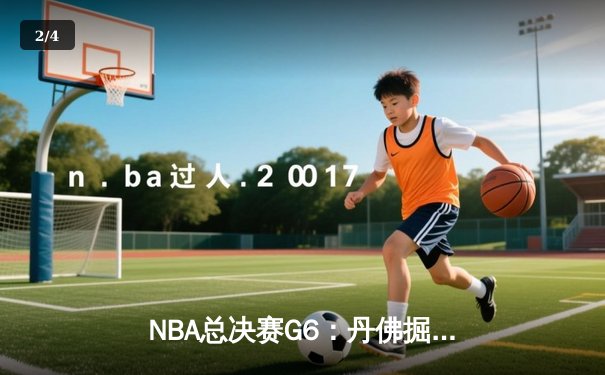NBA总决赛G6：丹佛掘金逆转迈阿密热火，约基奇三双率队首夺总冠军 - 2