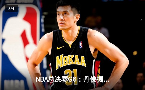 NBA总决赛G6：丹佛掘金逆转迈阿密热火，约基奇三双率队首夺总冠军 - 3