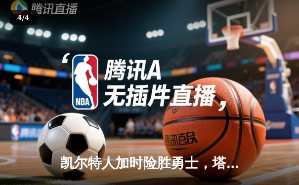 凯尔特人加时险胜勇士，塔图姆44分创赛季新高 - 4