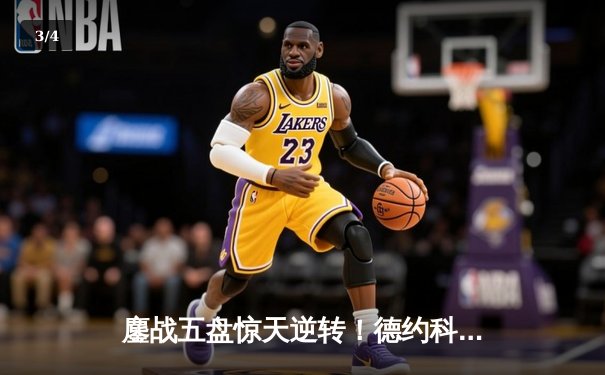 鏖战五盘惊天逆转！德约科维奇险胜阿尔卡拉斯，第24座大满贯近在咫尺 - 3