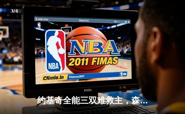 约基奇全能三双难救主，森林狼客场逆转掘金抢七晋级西决 - 3