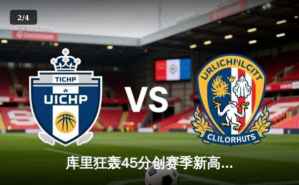 库里狂轰45分创赛季新高，勇士加时险胜凯尔特人，总决赛预演荡气回肠 - 2