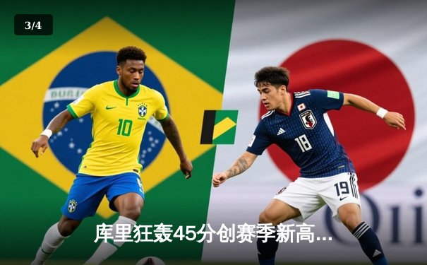 库里狂轰45分创赛季新高，勇士加时险胜凯尔特人，总决赛预演荡气回肠 - 3