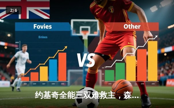 约基奇全能三双难救主，森林狼客场逆转掘金抢下天王山 - 2