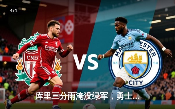 库里三分雨淹没绿军，勇士主场险胜凯尔特人夺天王山 - 4