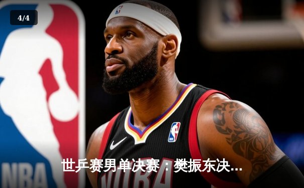 世乒赛男单决赛：樊振东决胜局逆转张本智和，中国男乒七连冠霸业达成 - 4