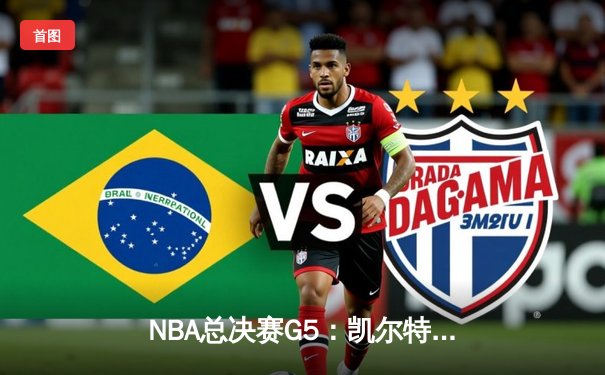 NBA总决赛G5：凯尔特人逆转勇士夺冠，塔图姆加冕FMVP