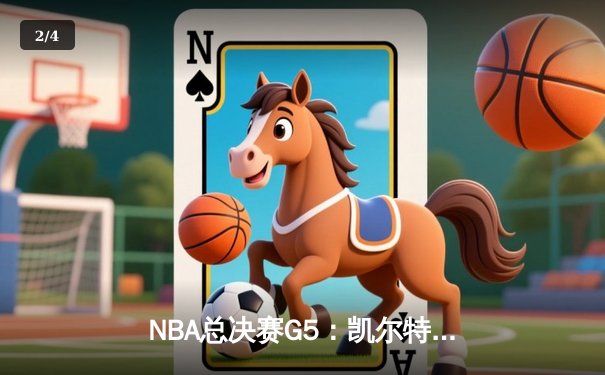 NBA总决赛G5：凯尔特人逆转勇士夺冠，塔图姆加冕FMVP - 2
