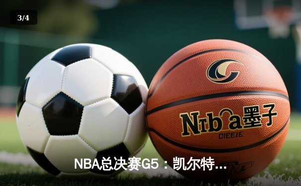 NBA总决赛G5：凯尔特人逆转勇士夺冠，塔图姆加冕FMVP - 3