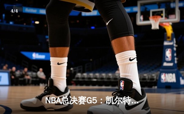 NBA总决赛G5：凯尔特人逆转勇士夺冠，塔图姆加冕FMVP - 4