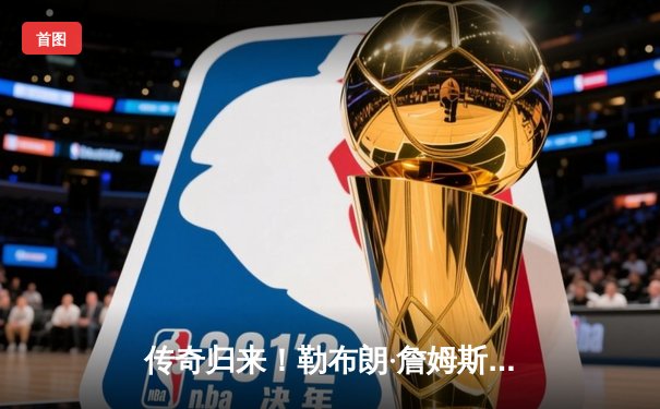 传奇归来！勒布朗·詹姆斯狂砍40分准三双，湖人加时险胜勇士晋级西部决赛