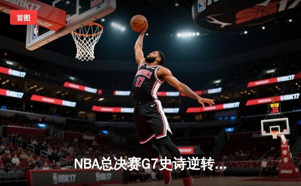 NBA总决赛G7史诗逆转！丹佛掘金加时力克热火，约基奇40+三双封神