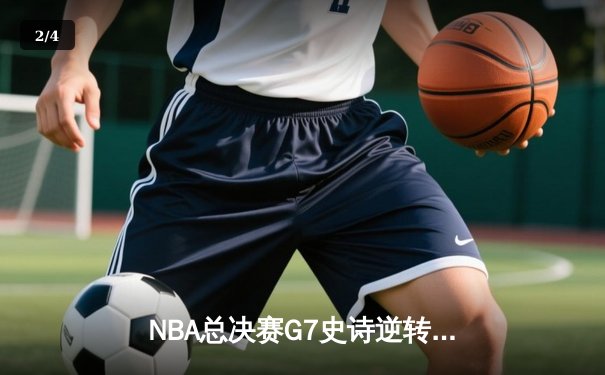 NBA总决赛G7史诗逆转！丹佛掘金加时力克热火，约基奇40+三双封神 - 2