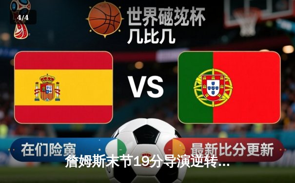 詹姆斯末节19分导演逆转 湖人加时险胜勇士锁定季后赛关键卡位战 - 4