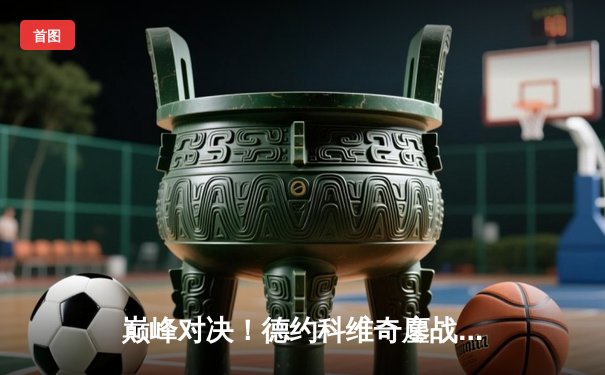 巅峰对决！德约科维奇鏖战五盘险胜阿尔卡拉斯，第七次加冕温网男单冠军