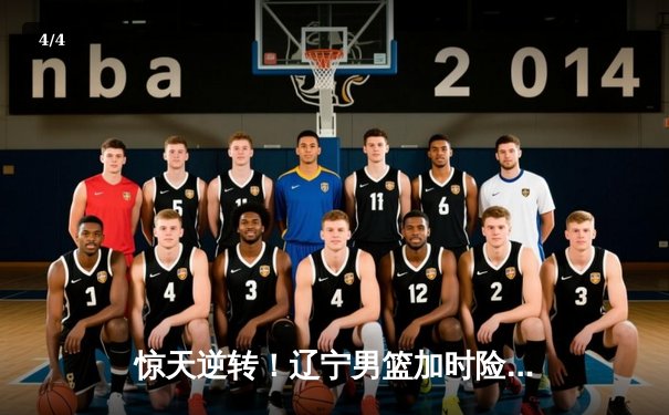 惊天逆转！辽宁男篮加时险胜广东，赵继伟33分导演冠军之战 - 4