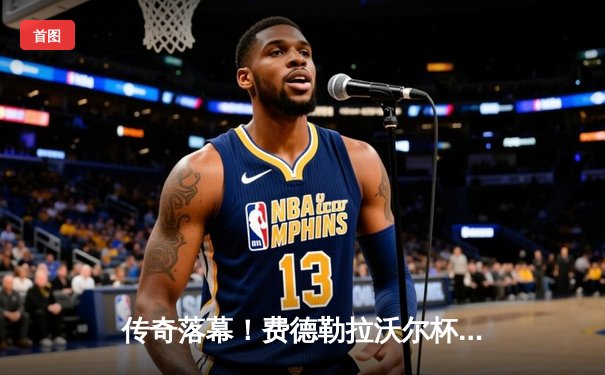 传奇落幕！费德勒拉沃尔杯谢幕战搭档纳达尔，含泪告别24年职业生涯