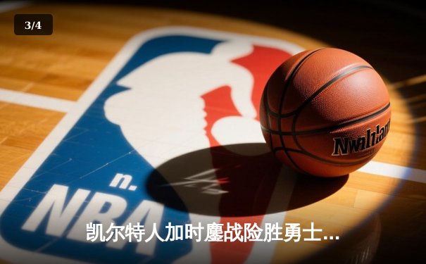 凯尔特人加时鏖战险胜勇士 塔图姆44分创赛季新高 - 3