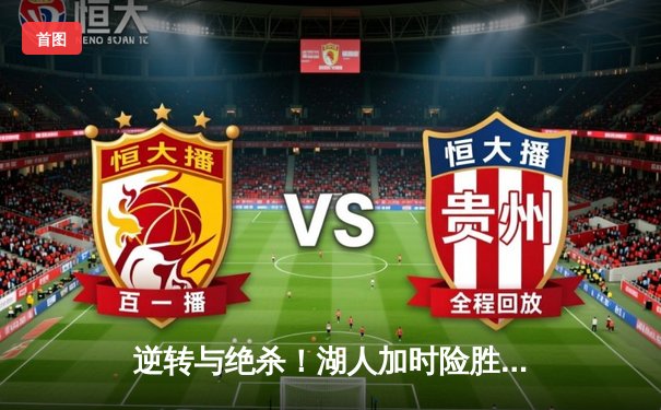 逆转与绝杀！湖人加时险胜勇士，詹姆斯三双库里空砍40分