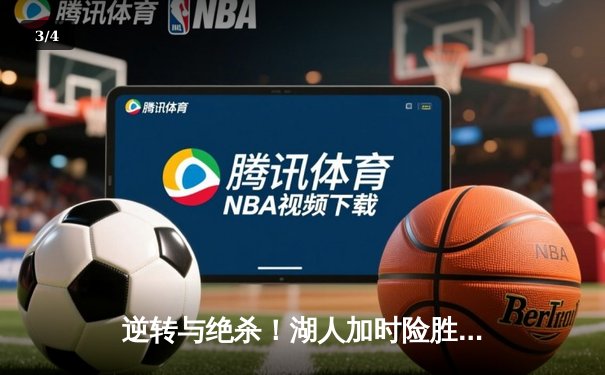 逆转与绝杀！湖人加时险胜勇士，詹姆斯三双库里空砍40分 - 3