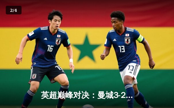 英超巅峰对决：曼城3-2绝杀利物浦，哈兰德双响萨拉赫破门难救主 - 2