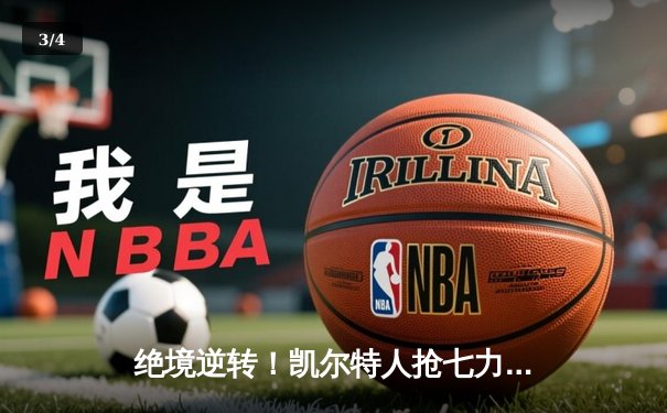 绝境逆转！凯尔特人抢七力克热火，塔图姆51分创历史 - 3