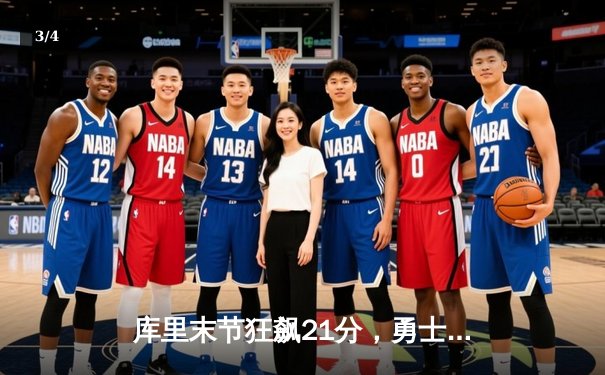 库里末节狂飙21分，勇士逆转雄鹿，克莱关键三分锁定胜局 - 3