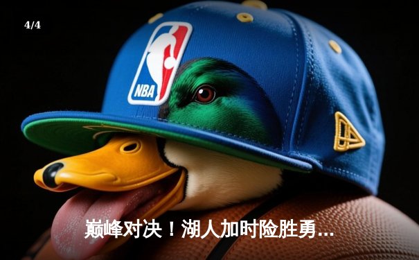 巅峰对决！湖人加时险胜勇士，詹姆斯三双库里空砍40分 - 4