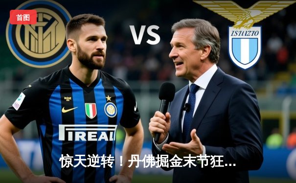 惊天逆转！丹佛掘金末节狂轰42分加时险胜凯尔特人，约基奇41+三双统治比赛