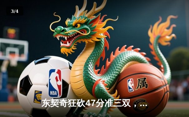 东契奇狂砍47分准三双，独行侠加时险胜凯尔特人扳回一城 - 3