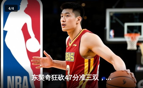 东契奇狂砍47分准三双，独行侠加时险胜凯尔特人扳回一城 - 4