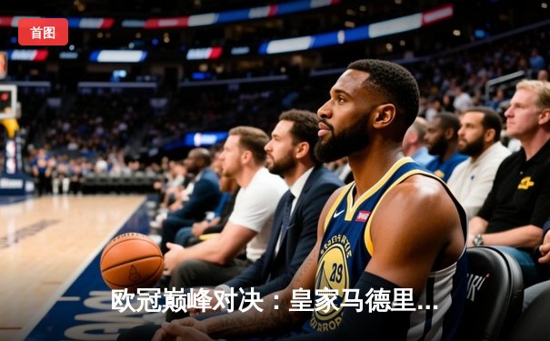 欧冠巅峰对决：皇家马德里加时鏖战3-2力克拜仁慕尼黑，第15次捧起大耳朵杯