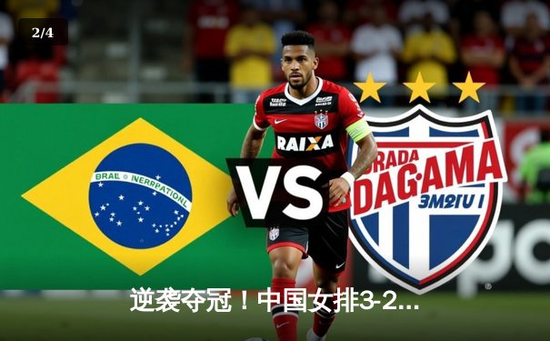 逆袭夺冠！中国女排3-2力克巴西夺世联赛开门红，李盈莹28分carry全场 - 2