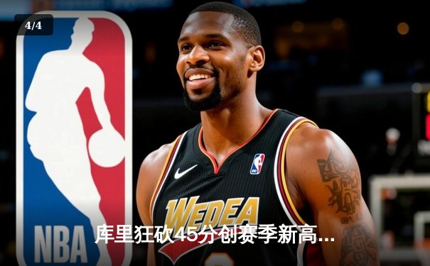 库里狂砍45分创赛季新高，勇士加时险胜凯尔特人 - 4