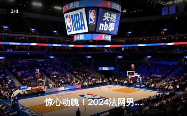 惊心动魄！2024法网男单决赛阿尔卡拉斯3-2险胜辛纳，新生代巅峰对决创历史 - 2