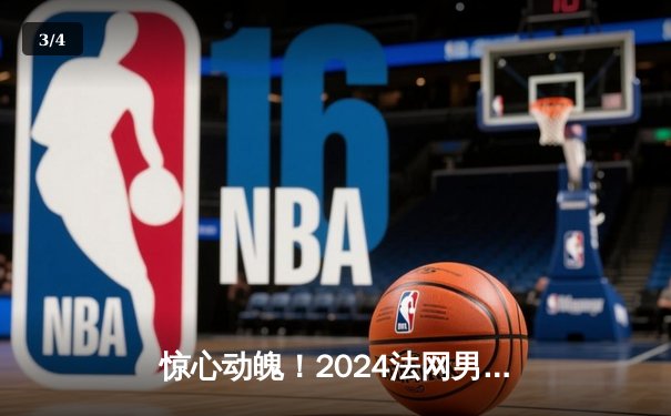 惊心动魄！2024法网男单决赛阿尔卡拉斯3-2险胜辛纳，新生代巅峰对决创历史 - 3