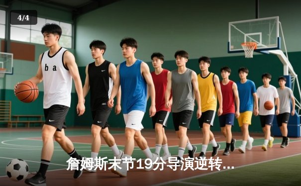 詹姆斯末节19分导演逆转 湖人加时险胜勇士晋级西决 - 4