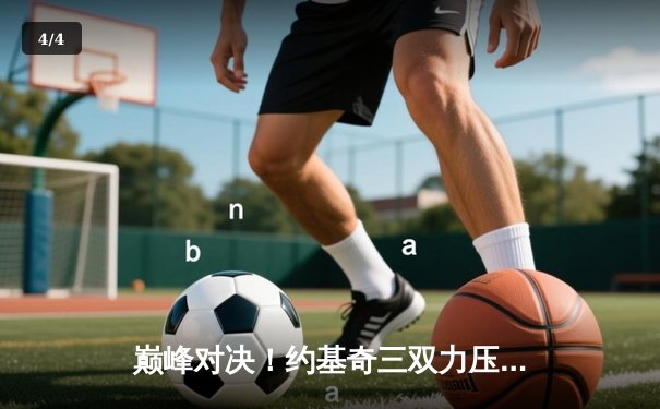 巅峰对决！约基奇三双力压字母哥，掘金加时险胜雄鹿 - 4