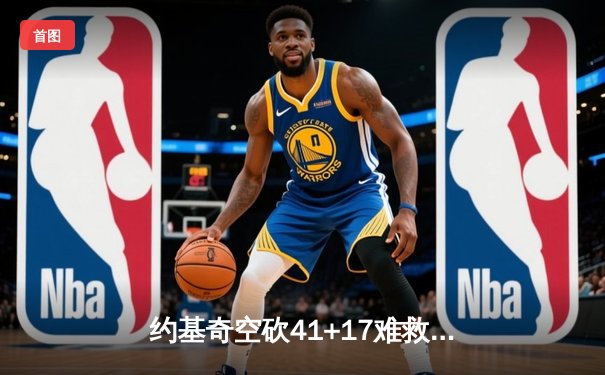 约基奇空砍41+17难救主，掘金加时憾负森林狼总比分2-3落后