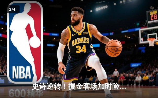 史诗逆转！掘金客场加时险胜勇士，约基奇三双力压库里40分 - 2