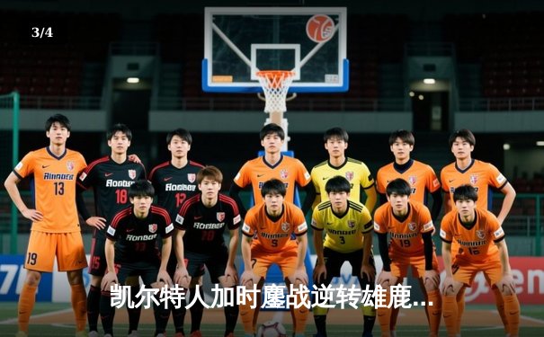 凯尔特人加时鏖战逆转雄鹿 塔图姆36分献准绝杀 - 3