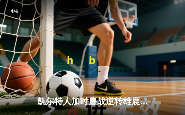 凯尔特人加时鏖战逆转雄鹿 塔图姆36分献准绝杀 - 4