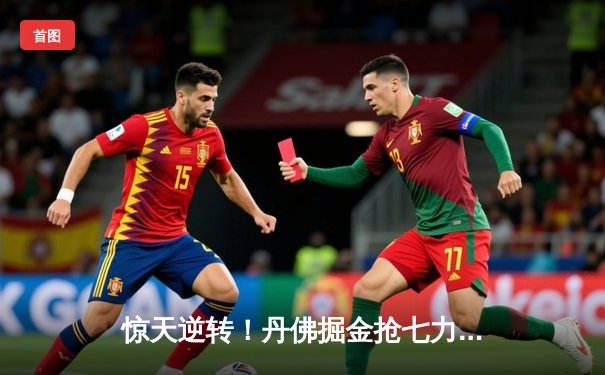 惊天逆转！丹佛掘金抢七力克森林狼，约基奇全能表现率队挺进西决