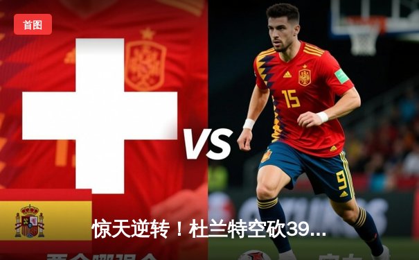 惊天逆转！杜兰特空砍39分，太阳加时惜败掘金