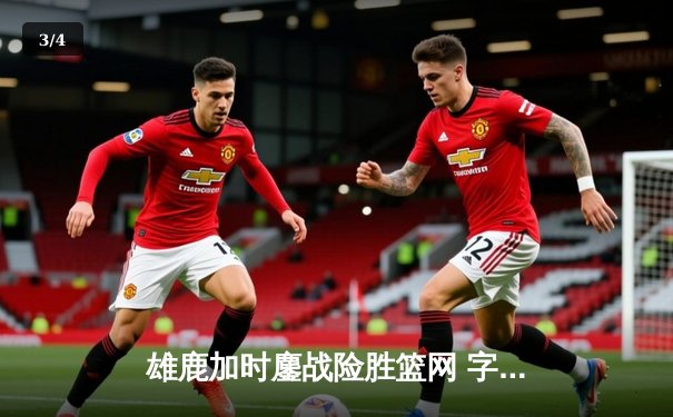 雄鹿加时鏖战险胜篮网 字母哥44分主宰关键时刻 - 3