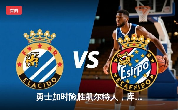 勇士加时险胜凯尔特人，库里狂砍43分上演三分雨奇迹